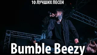 Bumble Beezy TOP 10 ПЕСЕН