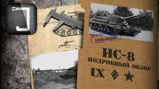 ИС-8. Броня, орудие, снаряжение и тактики. Подробный обзор