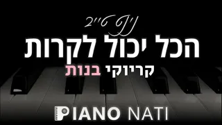 הכל יכול לקרות - נינט טייב (גרסת קריוקי - בנות) PIANO l NATI
