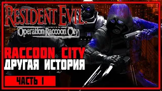 Resident Evil: Operation Raccoon City ► # 1 - Другая история печально известного города. Мы злодеи!