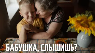 "Бабушка, слышишь?"- трогательное стихотворение