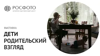 Выставка «Дети. Родительский взгляд» || Exhibition "Children. Parents’ Gaze"