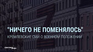 "Ничего не поменялось": пропаганда Кремля о военном положении