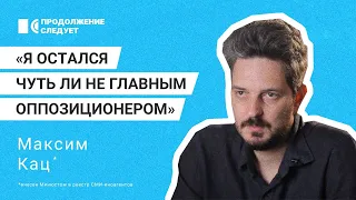 Максим Кац о новой роли в политике и почему не пошёл в тюрьму вслед за другими @prosleduet