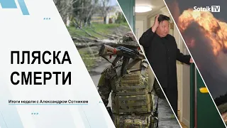 ПЛЯСКА СМЕРТИ Итоги недели с А. Сотником