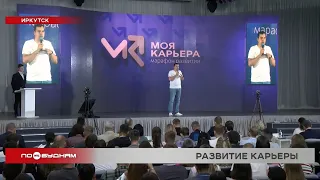 Марафон развития "Моя карьера" объединил более 200 участников в Иркутской области