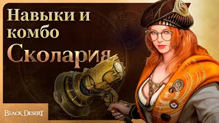 [Black Desert] Сколария: навыки и комбо (4K)