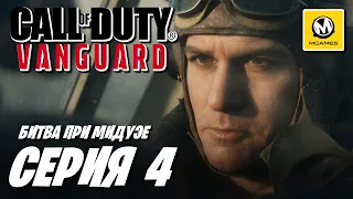 Call of Duty Vanguard | Прохождение #4 | Битва при Мидуэе