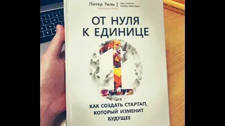 От нуля к единице как создать стартап, который изменит будущее Питер Тиль краткое содержание