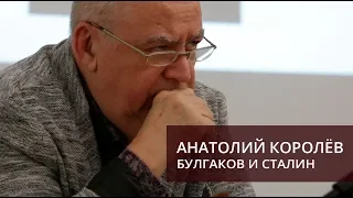 Анатолий Королёв. Булгаков и Сталин (Университетские субботы 2018)