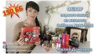 ОБЗОР ПЕРВОГО ЗАКАЗА из каталога Oriflame №16-2018