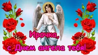 Ирочка, с Днем ангела тебя! День Ангела Ирины! Именины у Ирины!