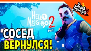 ПРИВЕТ СОСЕД 2! СОСЕД ВЕРНУЛСЯ 🗝️ HELLO NEIGHBOUR 2 ПРОХОЖДЕНИЕ