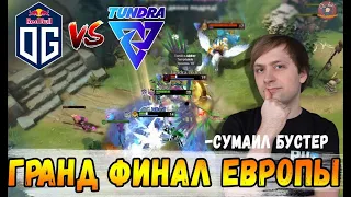 НС РОФЛИТ С ГРАНД ФИНАЛА ЕВРОПЫ  OG против Tundra