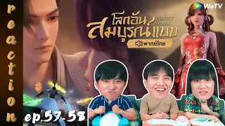 [REACTION] โลกอันสมบูรณ์แบบ (Perfect World) พากย์ไทย | EP.57-58 | IPOND TV