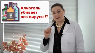 Алкоголь убивает все вирусы⁉️