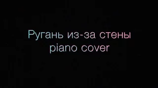 Noize MC - Ругань из за стены (piano cover)