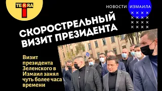 Визит президента в Измаил занял чуть более часа времени