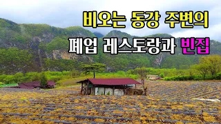 [빈집귀향]비오는 아름다운 동강 주변에 폐업한 레스토랑과 빈집, empty houses in mountain village