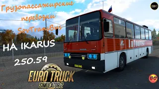 🔴Euro Truck Simulator 2►ПУТЕШЕСТВИЕ НА IKARUS 250.59 v1.46🔴1440p 60fps🔴16+ #sovtransbus