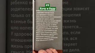 #9 «Хочу и буду» М. Лабковский