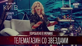 Телемагазин со звездами | Пороблено в Украине, пародия 2016