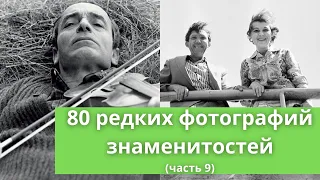 80 редких фотографий знаменитостей (часть 9)