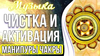 🔥Чистка и Активация Манипуры Чакры | Активация Лидерских Качеств и Денежного Потока