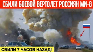 7 часов назад! Сбили вертолет россиян Ми-8! Экипаж погиб на месте! Видео с места событий!