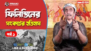 ফিলিস্তিনের সংকটের ইতিহাস পর্ব ১ || Pinaki Bhattacharya || The Untold