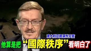 澳資深外交官：我非常討厭澳大利亞的附和姿態　連規則是什麼都沒搞清