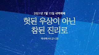 헛된 우상이 아닌 참된 진리로 | 이사야 41:21-29 | 최철용 목사