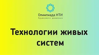 Технологии живых систем / Введение в спецпроект 2020