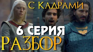 Дом Дракона 6 серия РАЗБОР