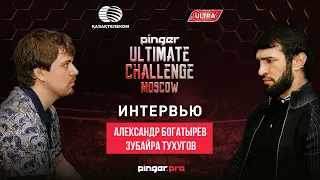 Александр Богатырев и Зубайра Тухугов vs "GAMER"