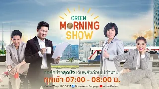 GREEN MORNING SHOW ( 04 มี.ค. 2565 )