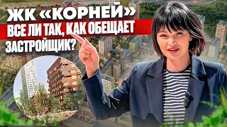 Первая готовая очередь ЖК "Корней". Приятно удивили!