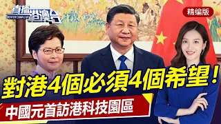 中國元首親臨慶港回歸25周年！提4必須4希望！再訪港內科技園，傳遞發展重要信號！| 直播港澳台【精華版】
