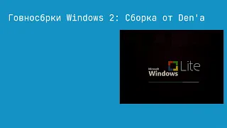 Говносборки Windows 2: Сборка от Den'а