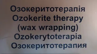 🌐   ТРУСКАВЕЦ. 2022. ❤ Озокерит . Полезные свойства. ОЗОКЕРИТОТЕРАПИЯ.🔥