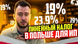 Линейный налог в Польше для ИП. Самая простая форма. Podatek liniowy 23,9% без лимитов!