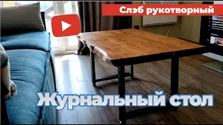 Журнальный столик в стиле лофт | DIY