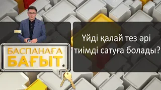 «Баспанаға бағыт». Үйді қалай тез әрі тиімді сатуға болады?