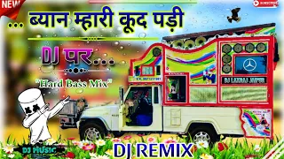 ब्यान_म्हारी_कूद_पड़ी_Dj_पर// Byan_mhari_New_Dj_Remix_song_(Sarwan_singh) Hard_Bass // DJ LAXRAJ