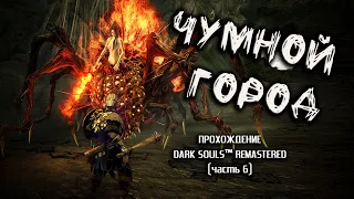 Ностальгия по Dark Souls (часть 6). Чумной Город.