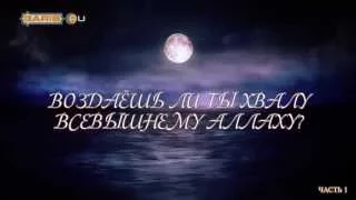 ᴴᴰ Воздаёшь ли ты хвалу Всевышнему Аллаху? (часть 1) | Шейх Усама Абу Ша`р | www.garib.ru