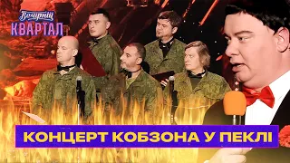 Концерт Кобзона у ПЕКЛІ для російських військових | Вечірній Квартал 2022