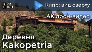 🎥 Деревня Kakopetria в горах Троодос (Кипр) - Видео с дрона DJI Mavic Air / 🌏 Какопетрия