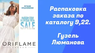 Распаковка заказа по каталогу 9,2022. Гузель Люманова.