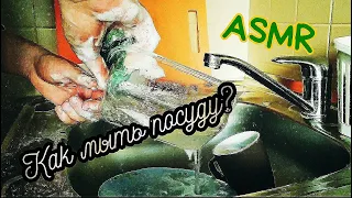 ASMR. АСМР. Мытье посуды. Как мыть посуду? How to wash the dishes?